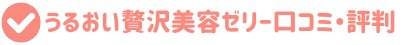 うるおい贅沢美容ゼリーの口コミをリサーチ！評判について徹底調査